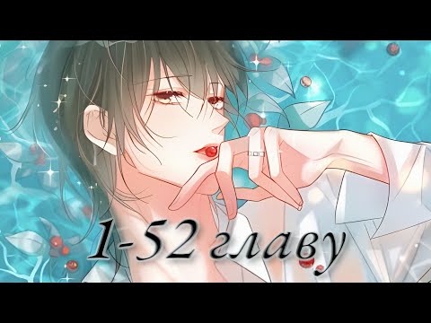 Видео: Предаваясь аромату вина /1-52 главу/ Озвучка манги