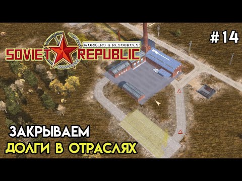 Видео: Замахнулся на два завода | Workers & Resources: Soviet Republic #14