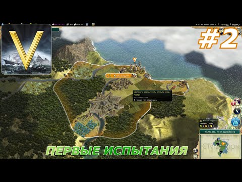 Видео: Sid Meier's Civilization V#2(Первые испытания)