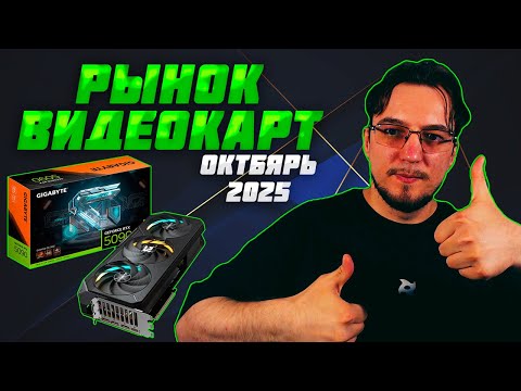 Видео: Рынок ВИДЕОКАРТ | Октябрь 2025 | Какую ВИДЕОКАРТУ купить | Как выбрать ВИДЕОКАРТУ