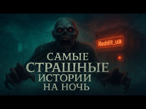 Видео: САМЫЕ СТРАШНЫЕ ИСТОРИИ НА НОЧЬ | МИСТИКА #мистика #страшныеистории #историинаночь #ужасы 