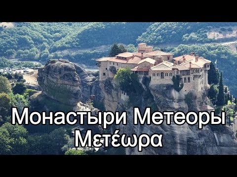 Видео: Почему Метеоры — это MUST-SEE? Честный ответ! #Метеоры #Греция  #Монастыри #Meteora #Greece #Travel