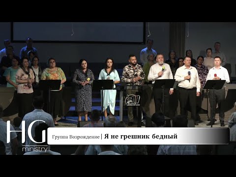 Видео: Я не грешник бедный | Группа Возрождение