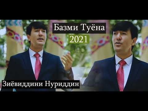Видео: Зиёвиддини Нуриддин "Базми Туёна" // Ziyoviddini Nuriddin "Bazmi Tuyona"