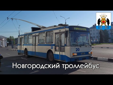 Видео: Троллейбус Великого Новгорода | Velikiy Novgorod trolleybus