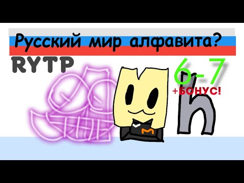 Видео: RYTP Русский Лор Алфавита 6-7 части! (+БОНУС!)