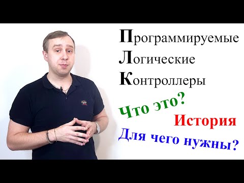 Видео: ПЛК. Что такое ПЛК? История развития. Варианты применения.