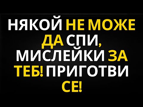 Видео: ПОСЛАНИЕ ОТ АНГЕЛИТЕ | НЯКОЙ НЕ МОЖЕ ДА СПИ, МИСЛЕЙКИ ЗА ТЕБ! ПРИГОТВИ СЕ!