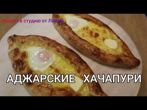 Видео: АДЖАРСКИЕ  ХАЧАПУРИ  ЛЕГКИЙ  СПОСОБ - приготовления  //ADJAR KHACHAPURI EASY WAY OF COOKING//