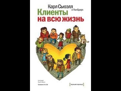 Видео: Клиенты на всю жизнь авторы Карл Сьюэлл, Пол Браун
