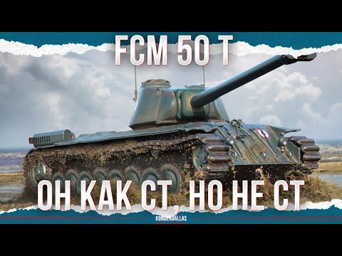 Видео: ЛЕГЕНДА УКРЕПРАЙОНА - FCM 50 t