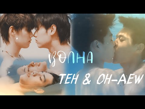 Видео: Teh & Oh-aew | Волна | I told sunset about you