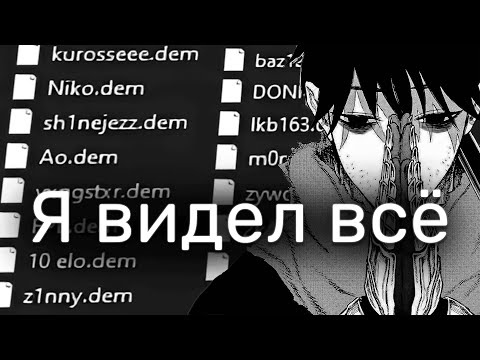 Видео: Я ПОСМОТРЕЛ 1000+ ДЕМОК В КС