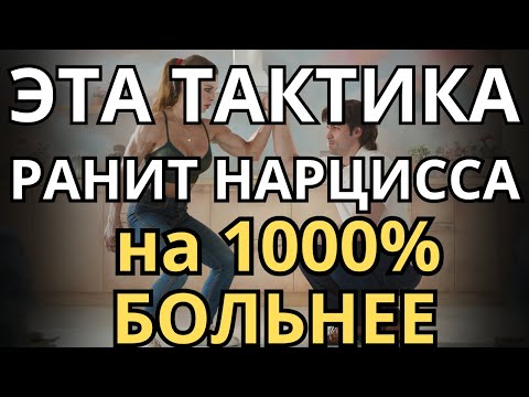 Видео: ЭТА Стратегия Ранит Нарциссов на 1000% Сильнее, Чем Вы Думаете
