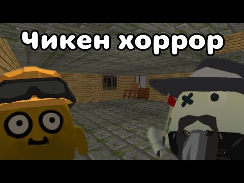 Видео: Чикен хоррор в Чикен Ган! 😱🐔 | Chicken Gun