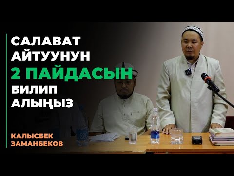 Видео: Калысбек Заманбеков: Салават айтуунун 2 пайдасын билип алыңыз