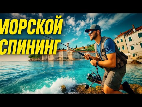 Видео: Морской спининг: Рыбалка на Средиземном море. Часть 2