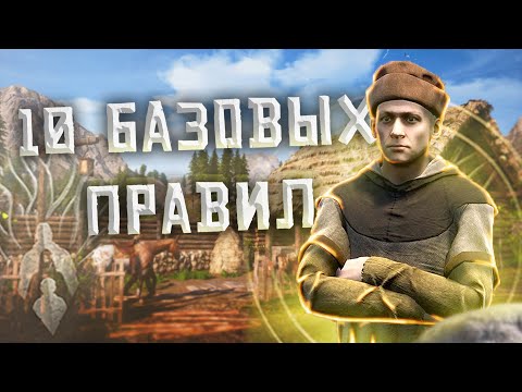 Видео: 10 БАЗОВЫХ ПРАВИЛ ВЫЖИВАНИЯ в MEDIEVAL DYNASTY