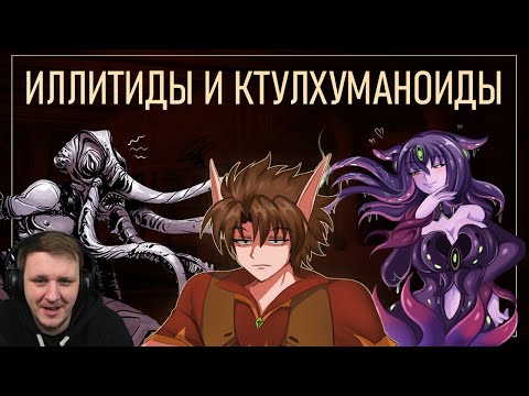 Видео: ОНИ СОЖРУТ ТВОИ МОЗГИ! Кто такие Иллитиды и ктулхуманоиды | Реакция