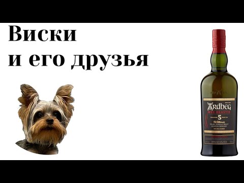 Видео: Дегустация островного виски Ardbeg Wee Beastie. Дегустация дыма 29
