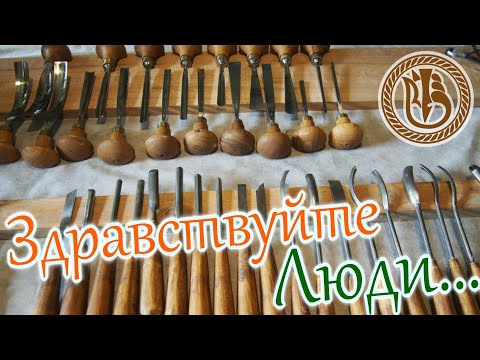 Видео: Резьба по дереву. Стамески