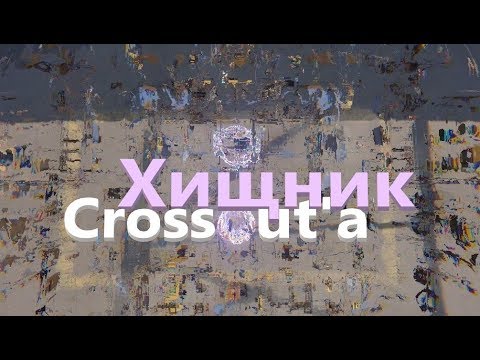 Видео: Две эгиды или одна? Чит на неуязвимость или нет? Crossout.