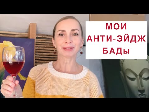 Видео: Эти БАДы омолаживают ткани тела! Недорого, но эффективно.