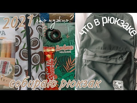 Видео: Собираю Рюкзак В Школу/BACK TO SCHOOL/ Что в моём рюкзаке?
