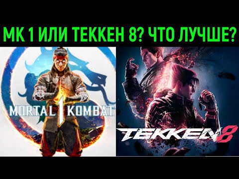 Видео: Мортал Комбат 1 или Теккен 8 ? Что лучше? / Mortal Kombat 1 or Tekken 8 ? Which is the best?