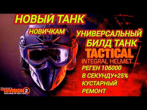 Видео: Дивизия 2 | Tom Clancy's The Division 2 | Билд универсальный Танк под все Режимы и события