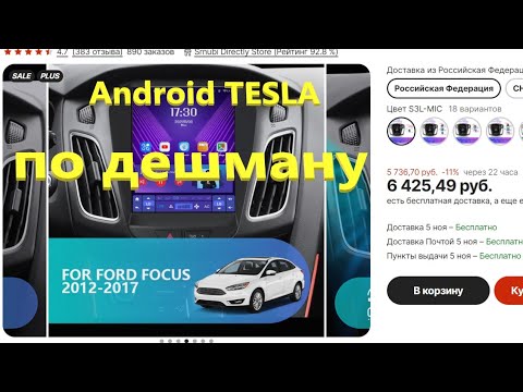 Видео: Ford Focus III android магнитола тесла по низу рынка.