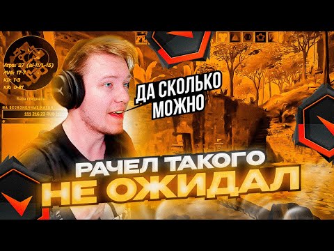 Видео: ⚡РАЧЕЛ НЕ ПОНИМАЕТ СКОЛЬКО ЕЩЕ ЕМУ БУДУТ РУИНИТЬ ИГРЫ! #rachel #рачел #insilio #cs2 #rachelr