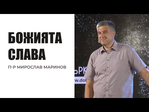 Видео: Божията слава! | п-р Мирослав Маринов - ЕПЦ Варна