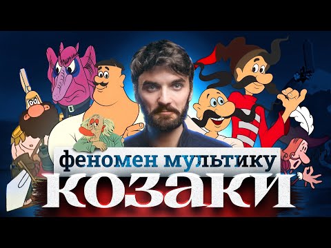 Видео: ЯК КОЗАКИ ФЕНОМЕНОМ СТАЛИ?