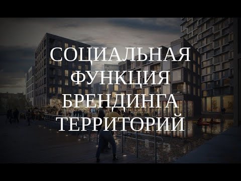 Видео: Вебинар "Социальная функция брендинга территорий" (9.02.2021 г.)