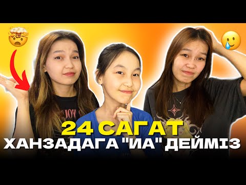 Видео: 24 САҒАТ ХАНЗАДАҒА “ИА” ДЕЙМІЗ🥲🤯/ Алия Мерей