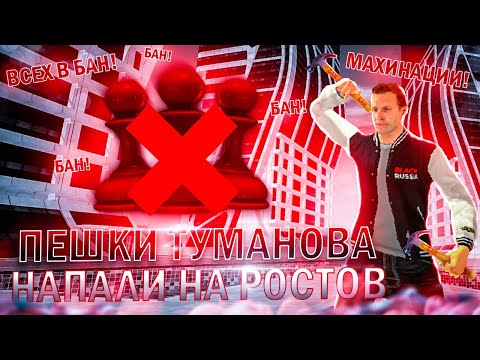 Видео: 🔥ПЕШКИ ТУМАНОВА НАПАЛИ НА РОСТОВ 😭 Махинации на обзвоне 🥴 Прохождение за деньги 💰 #17 *ВСЕХ В БАН*