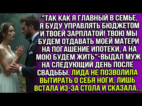 Видео: ＂Так как я главный в семье!Твою зп будем отдавать моей матери на погашение ипотеки,на мою будем жить