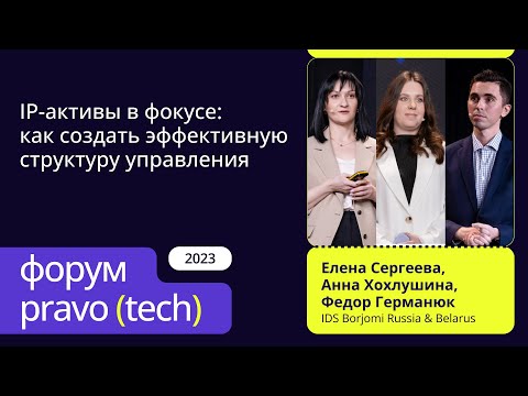 Видео: IP-активы в фокусе: как создать эффективную структуру управления | IDS Borjomi Russia & Belarus