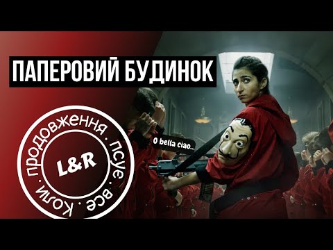 Видео: Коли продовження псує все - огляд серіалу «Паперовий будинок»/La Casa de Papel [від Levko & Ruta]