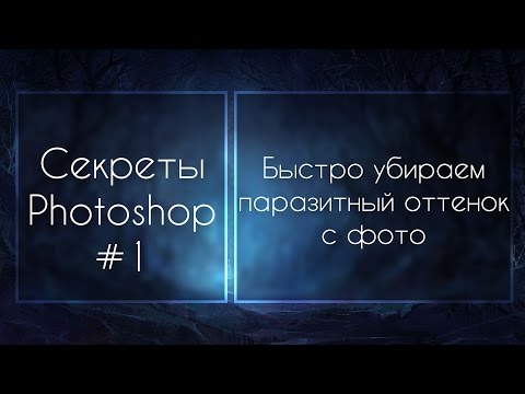 Видео: Секреты Фотошопа #1: Быстро Убираем Паразитный Оттенок С Фото