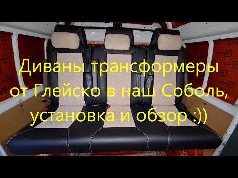 Видео: Ставим сиденье трансформер в наш Соболь 4х4, обзор и отзыв диванов от компании Глейско :))