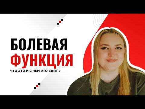 Видео: Болевая функция в соционике