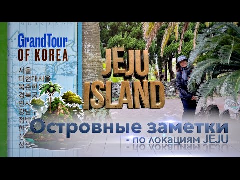 Видео: Островные заметки 1. По локациям JEJU