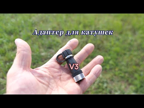 Видео: Equinox: Адаптер для катушек v3