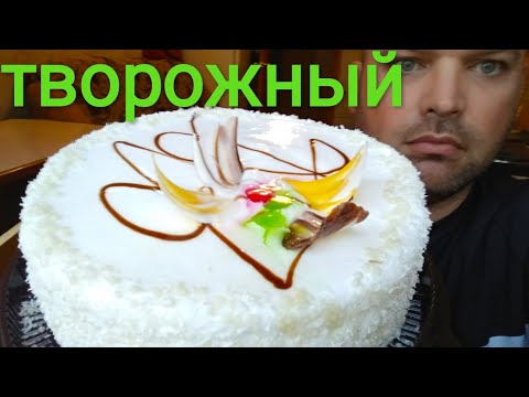 Видео: МУКБАНГ ТОРТ ТВОРОЖНЫЙ | ОБЖОР торт