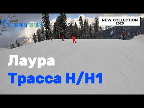 Видео: Газпром Поляна: Трасса H/H1. Идеальна для новичков и разминки