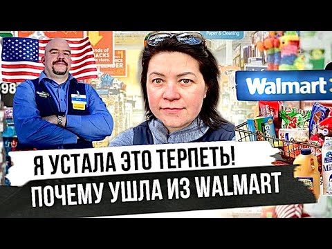 Видео: Работа в США для Иммигрантов - Почему я ушла из Walmart