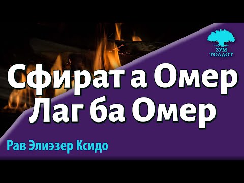 Видео: Сфират а Омер. Лаг ба Омер. Рав Элиэзер Ксидо
