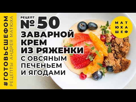 Видео: Заварной крем из ряженки с овсяным печеньем и ягодами / Андрей Матюха